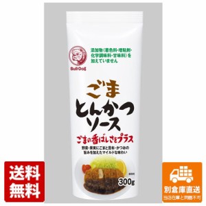 ブルドック ごまとんかつソース 300g x10 セット 【送料無料 同梱不可 別倉庫直送】