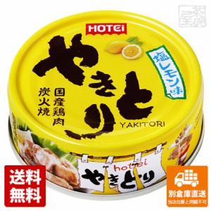 ホテイ やきとり 塩レモン味 70g x24缶 【送料無料 同梱不可 別倉庫直送】