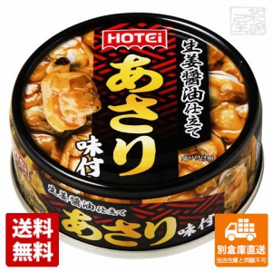 ホテイ あさり味付 70g x24 セット 【送料無料 同梱不可 別倉庫直送】