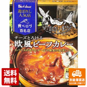 ハウス 人気店 チーズとろける欧風ビーフカレー 180g x10 セット 【送料無料 同梱不可 別倉庫直送】