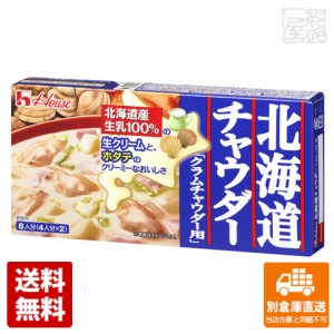 ハウス 北海道チャウダークラムチャウダー 144g x10 セット 【送料無料 同梱不可 別倉庫直送】