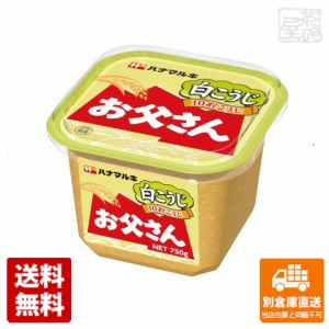 ハナマルキ お父さん 白こうじ 750g x 6個 【送料無料 同梱不可 別倉庫直送】