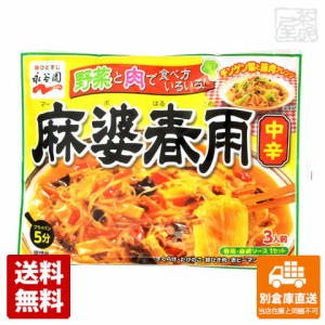 永谷園 麻婆春雨 中辛 137g x40 セット 【送料無料 同梱不可 別倉庫直送】