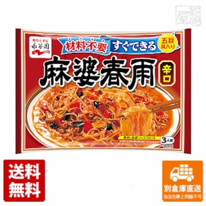 永谷園 麻婆春雨 辛口 137g x10 セット 【送料無料 同梱不可 別倉庫直送】