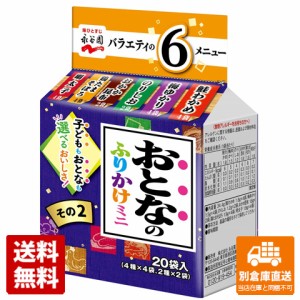 永谷園 おとなのふりかけミニ その２ 34.4g x 10 【送料無料 同梱不可 別倉庫直送】