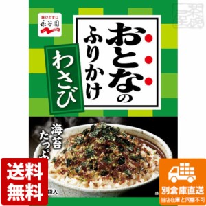 永谷園 おとなのふりかけ わさび ５袋 13.5g x10 セット 【送料無料 同梱不可 別倉庫直送】