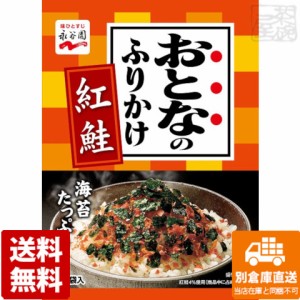 永谷園 おとなのふりかけ 紅鮭 ５袋 11.5g x10 セット 【送料無料 同梱不可 別倉庫直送】