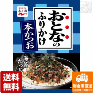 永谷園 おとなのふりかけ 本かつお 5袋 12.5g x10 セット 【送料無料 同梱不可 別倉庫直送】