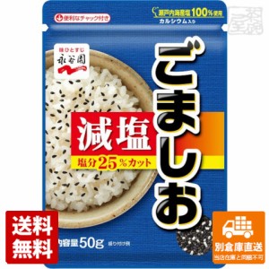 永谷園 減塩ごましお 50g x10 セット 【送料無料 同梱不可 別倉庫直送】