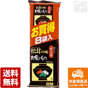 永谷園 松茸の味 お吸いもの 8袋 x20 セット 【送料無料 同梱不可 別倉庫直送】