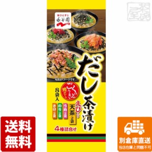 永谷園 だし茶漬け 6gX8袋 x10 セット 【送料無料 同梱不可 別倉庫直送】