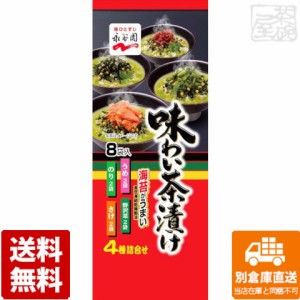 永谷園 味わい茶漬け 4種 8袋 x10 セット 【送料無料 同梱不可 別倉庫直送】