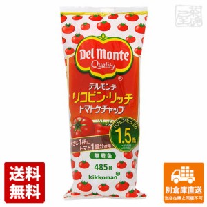 デルモンテ リコピンリッチトマトケチャプ 485g x20 セット 【送料無料 同梱不可 別倉庫直送】