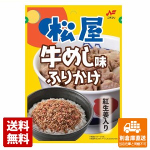 ニチフリ 松屋牛めし 味ふりかけ 20g x10 セット 【送料無料 同梱不可 別倉庫直送】