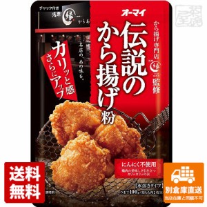 ニップン オーマイ 伝説のから揚げ粉 100g x10 セット 【送料無料 同梱不可 別倉庫直送】