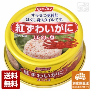 ニッスイ 紅ずわいがに 水煮ほぐし身 イージーオープン 55g x24 セット 【送料無料 同梱不可 別倉庫直送】