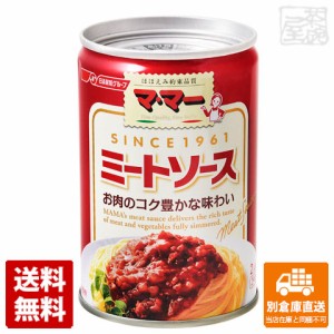 マ･マー（ママー） ミートソース 缶 290g x12個 【送料無料 同梱不可 別倉庫直送】