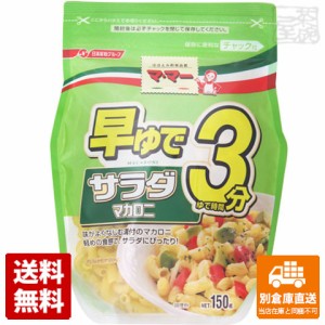 マ･マー（ママー） 早ゆで3分サラダマカロニ 150g x12 セット 【送料無料 同梱不可 別倉庫直送】