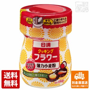 日清製粉 クッキングフラワー 150g x24 セット 【送料無料 同梱不可 別倉庫直送】