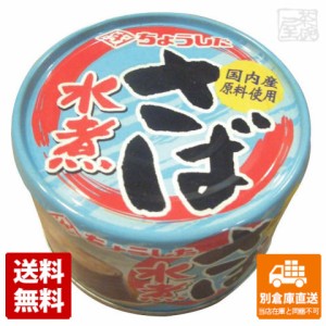 伊藤食品 あいこちゃん鯖水煮 食塩不使用 190g x 24個 【送料無料 同梱不可 別倉庫直送】