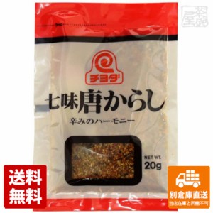 チヨダ 七味唐辛子 20g x 10 セット 【送料無料 同梱不可 別倉庫直送】