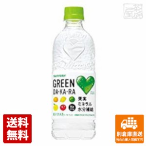 サントリー グリーンＤＡＫＡＲＡ 冷凍兼用 ペット 600ml x24本 【送料無料 同梱不可 別倉庫直送】