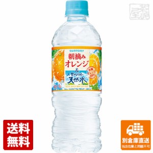 サントリー 朝摘みオレンジ&天然水 冷凍兼用 ペット 540ml x24本 【送料無料 同梱不可 別倉庫直送】