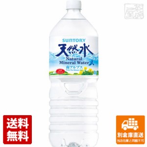 サントリー 天然水(南アルプス) ペット 2L x6本 【送料無料 同梱不可 別倉庫直送】