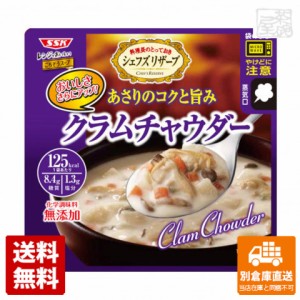 SSK シェフズリザーブ レンジでおいしい！ごちそうスープ クラムチャウダー 150g x5 セット 【送料無料 同梱不可 別倉庫直送】