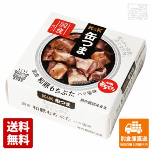 K&K 缶つま 国産 和豚もちぶた ハツ塩味 45g x12 セット 【送料無料 同梱不可 別倉庫直送】