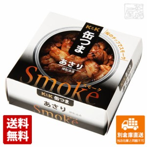 K&K 缶つまSmoke あさり 40g x12 セット 【送料無料 同梱不可 別倉庫直送】