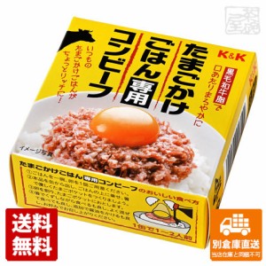 K&K たまごかけごはん専用コンビーフ 80gx6個 【送料無料 同梱不可 別倉庫直送】