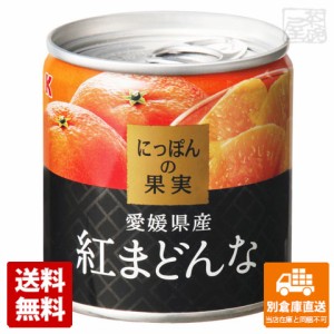 Ｋ＆Ｋ にっぽんの果実 愛媛県産紅まどんな 185g x24缶 【送料無料 同梱不可 別倉庫直送】