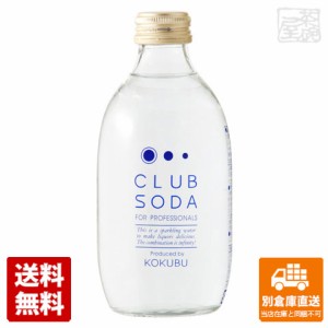 ＫＯＫＵＵ ＣＬＵ ＳＯＤＡ　瓶 300ｍｌ x24 セット 【送料無料 同梱不可 別倉庫直送】