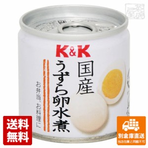 K&K 国産 うずら卵水煮 45gx6個 【送料無料 同梱不可 別倉庫直送】