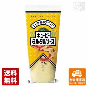 ＱＰ タルタルソース チューブ 155g x10 セット 【送料無料 同梱不可 別倉庫直送】