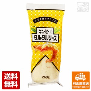 ＱＰ タルタルソース チューブ 260g x10 セット 【送料無料 同梱不可 別倉庫直送】