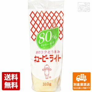 QP ライト 80%カロリーカット 310g x20 セット 【送料無料 同梱不可 別倉庫直送】