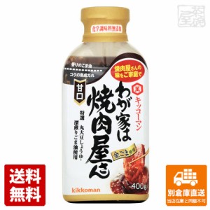 キッコーマン わが家は焼肉屋さん 甘口 400g x12 セット 【送料無料 同梱不可 別倉庫直送】