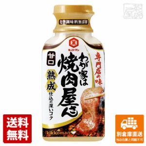 キッコーマン わが家は焼肉屋さん 甘口 210g x12 セット 【送料無料 同梱不可 別倉庫直送】