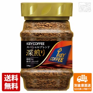 キーコーヒー インスタントコーヒースペシャルブレンド深煎り 90g x12 セット 【送料無料 同梱不可 別倉庫直送】