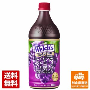 カルピス ウェルチ グレープ ペット 800ml x8 セット 【送料無料 同梱不可 別倉庫直送】