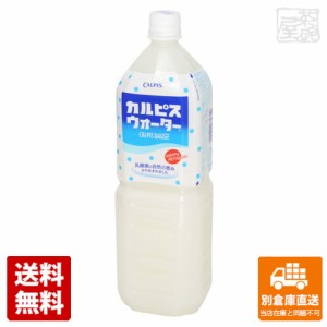 カルピス カルピスウォーター ペット 1.5L x8 セット 【送料無料 同梱不可 別倉庫直送】