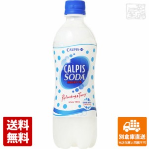 カルピス カルピスソーダ ペット 500ml x24 セット 【送料無料 同梱不可 別倉庫直送】