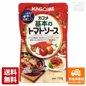 カゴメ 基本のトマトソース 150g x5 セット 【送料無料 同梱不可 別倉庫直送】