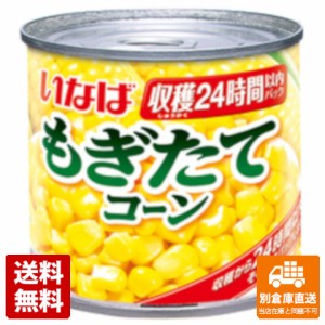 いなば食品 もぎたてコーン 150g x24缶 【送料無料 同梱不可 別倉庫直送】