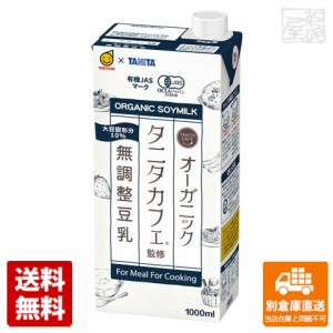 マルサンアイ タニタカフェ監修 オーガニック無調整豆乳 1L x6 セット 【送料無料 同梱不可 別倉庫直送】