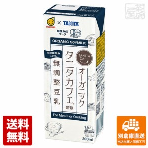 マルサンアイ タニタカフェ監修 オーガニック無調整豆乳 200ml x24 セット 【送料無料 同梱不可 別倉庫直送】