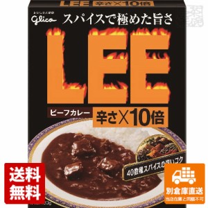 グリコ LEE ビーフカレー 辛さ10倍 180g x 10個 【送料無料 同梱不可 別倉庫直送】