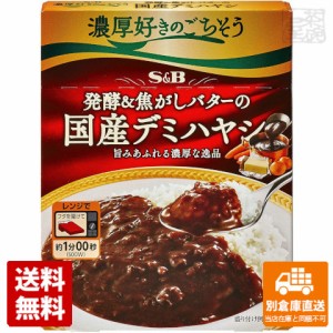 Ｓ＆Ｂ 濃厚発酵＆焦がしバターデミハヤシ 140g x6 セット 【送料無料 同梱不可 別倉庫直送】